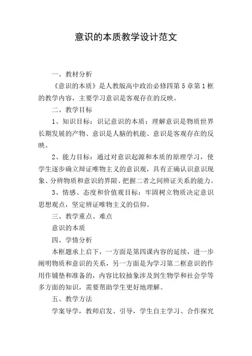 意识的本质教学设计范文