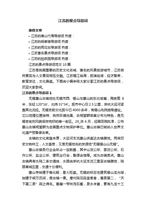 江苏的景点导游词范文10篇