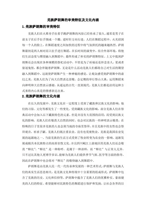 羌族萨朗舞的审美特征及文化内涵