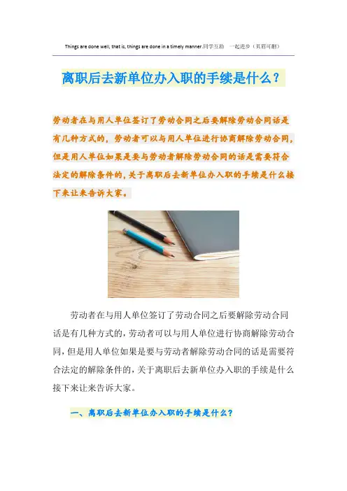 离职后去新单位办入职的手续是什么？