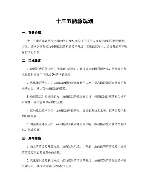 十三五能源规划