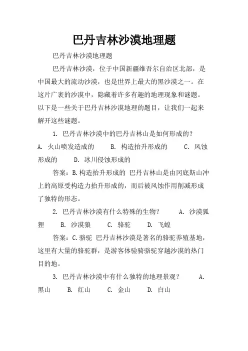 巴丹吉林沙漠地理题
