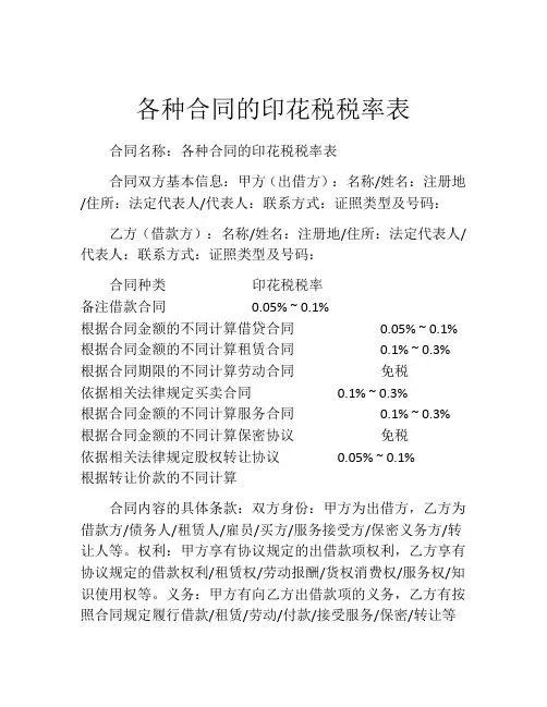 各种合同的印花税税率表
