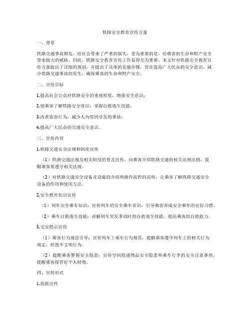 铁路安全教育宣传方案