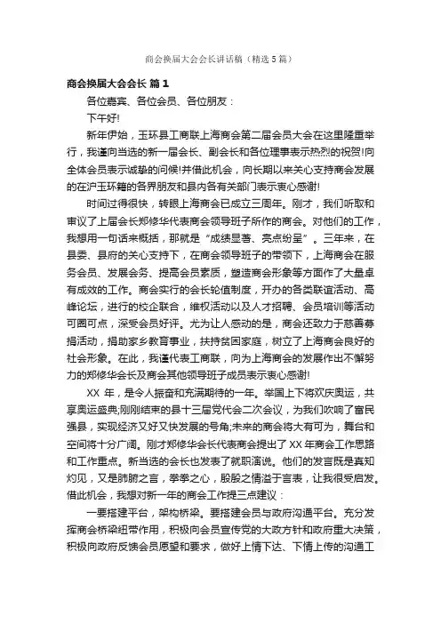 商会换届大会会长讲话稿（精选5篇）