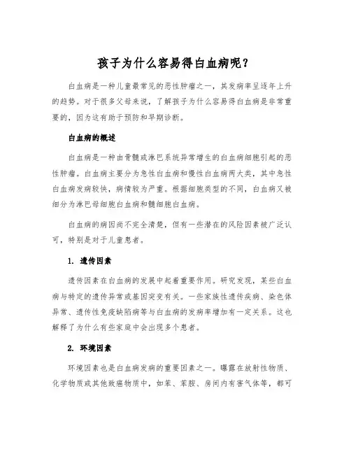 孩子为什么容易得白血病呢？