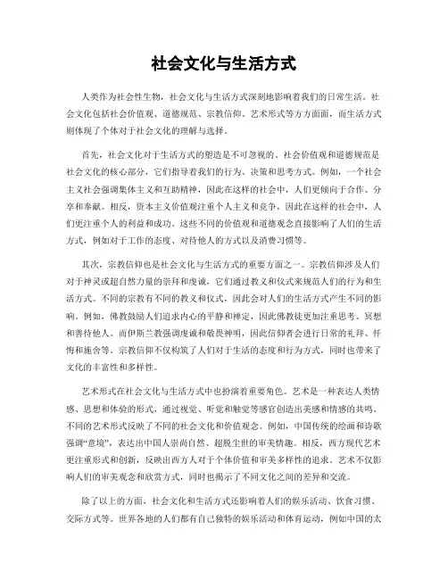 社会文化与生活方式