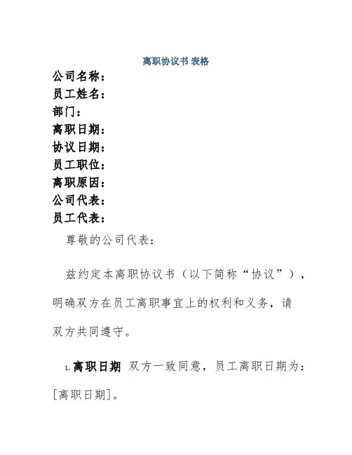 离职协议书 表格