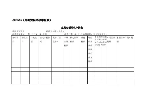 A06515《定期定额纳税申报表》