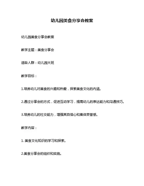 幼儿园美食分享会教案