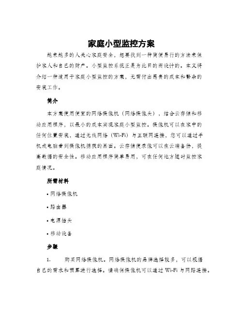 家庭小型监控方案