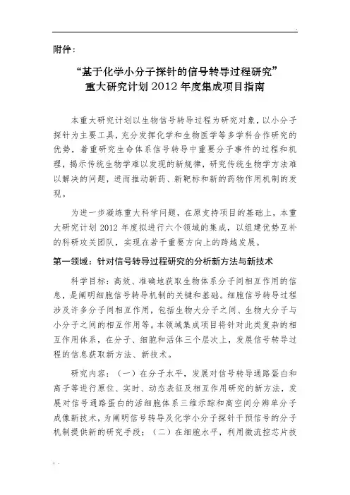 “基于化学小分子探针的信号转导过程研究”重大研究计划2012年度集成项目指南