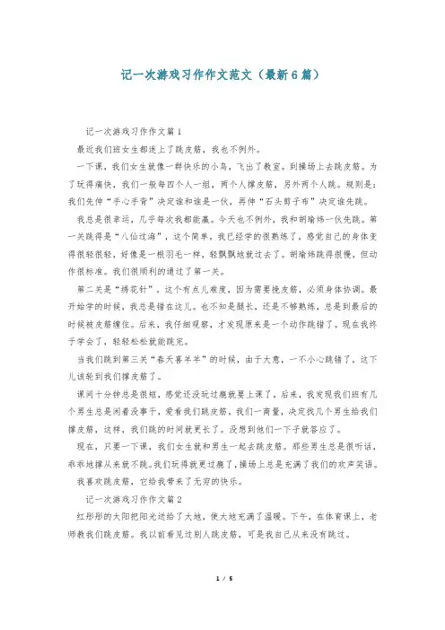 记一次游戏习作作文范文(最新6篇)