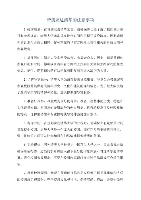 带朋友进清华的注意事项