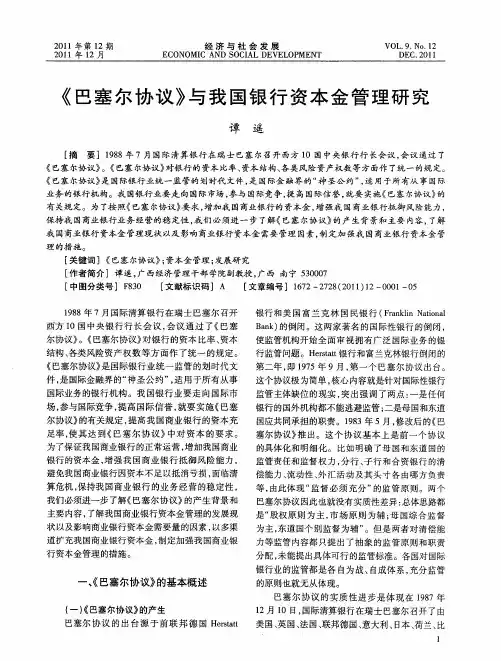 《巴塞尔协议》与我国银行资本金管理研究