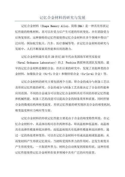 记忆合金材料的研究与发展