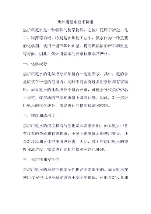 焦炉用氨水要求标准