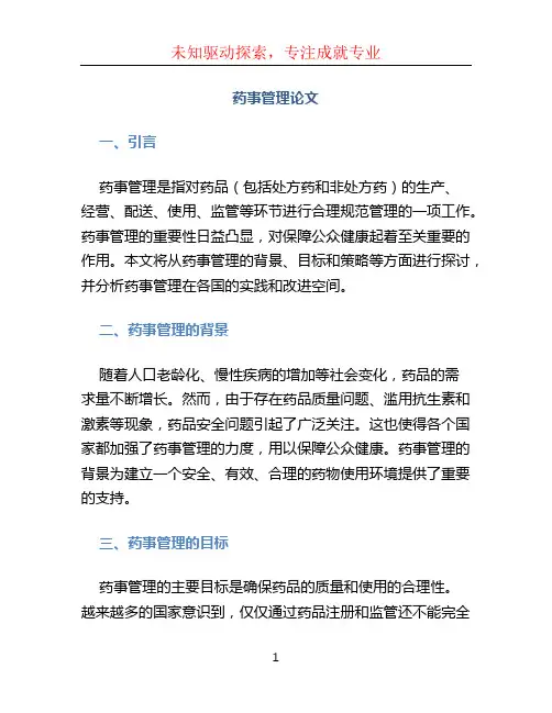 药事管理论文
