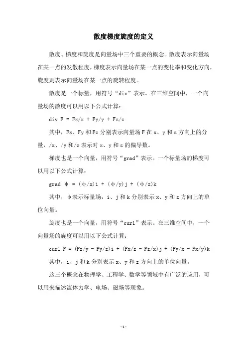 散度梯度旋度的定义