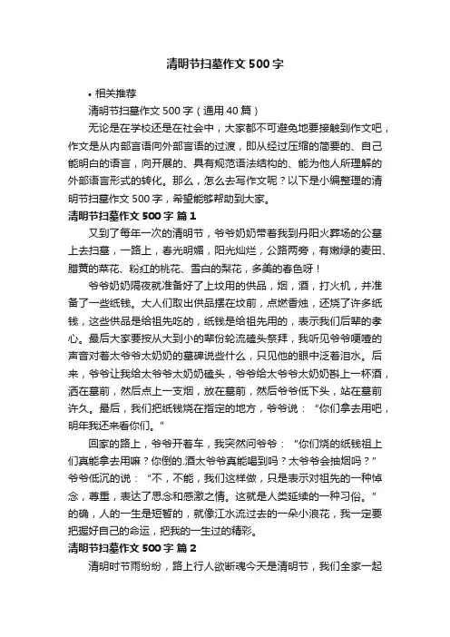 清明节扫墓作文500字