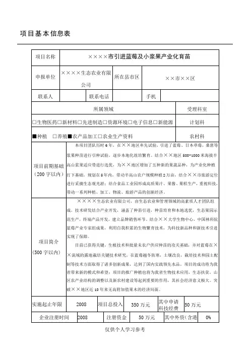 蓝莓种植开发科技类项目申报书