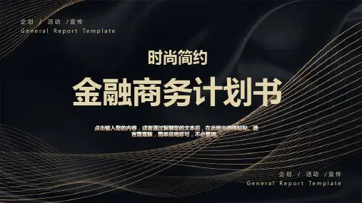 黑色时尚简约大气金融商务计划书PPT模板课件
