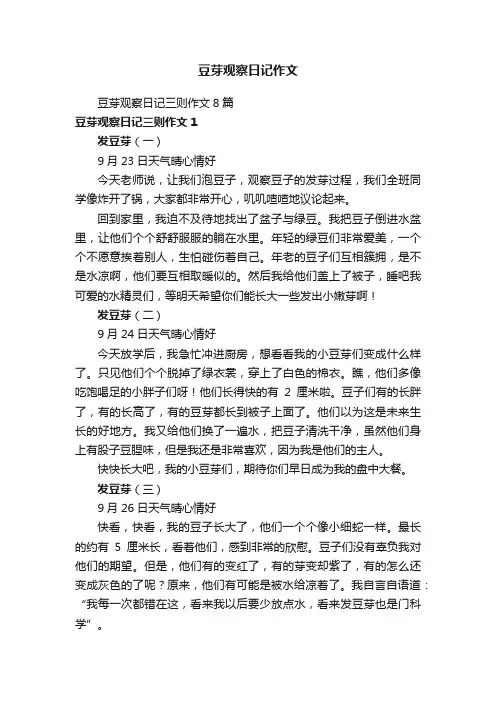豆芽观察日记三则作文8篇