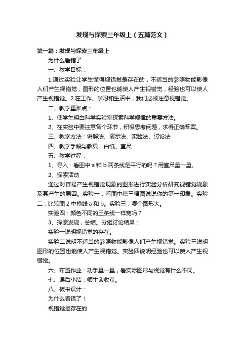 发现与探索三年级上（五篇范文）