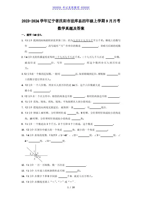 2023-2024学年辽宁省沈阳市法库县四年级上学期9月月考数学真题及答案