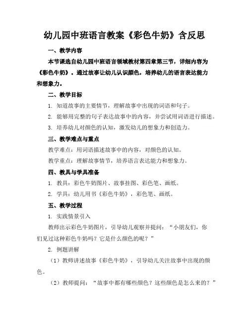 幼儿园中班语言教案《彩色牛奶》含反思