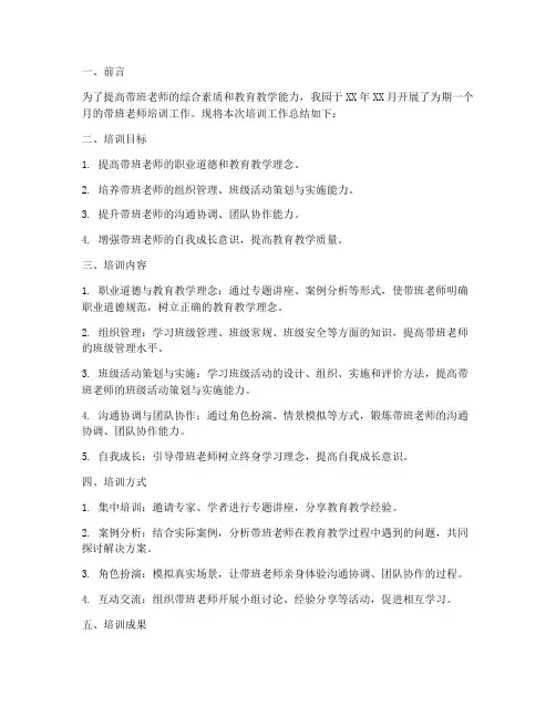 带班老师培训工作总结报告