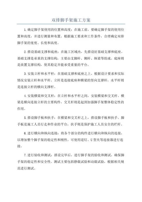 双排脚手架施工方案