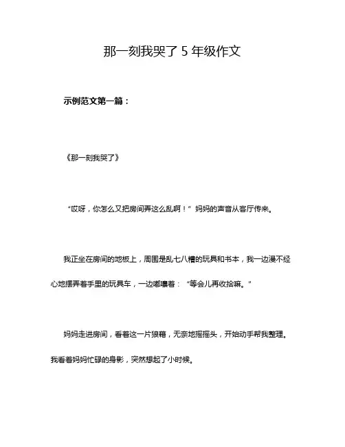 那一刻我哭了5年级作文