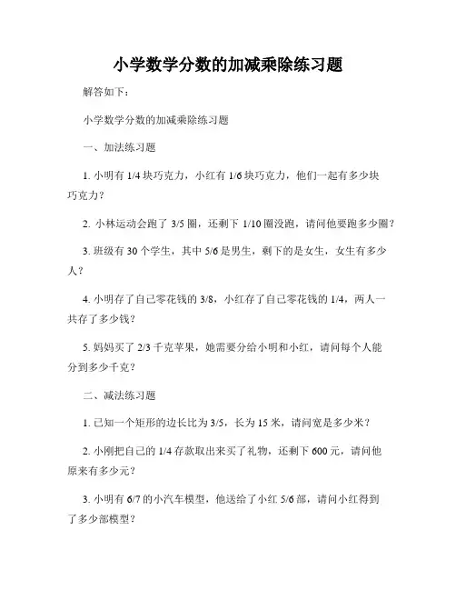 小学数学分数的加减乘除练习题