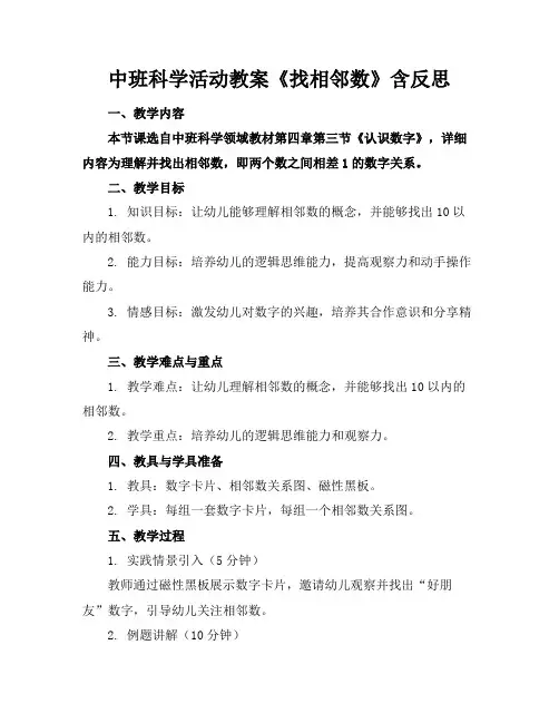 中班科学活动教案《找相邻数》含反思