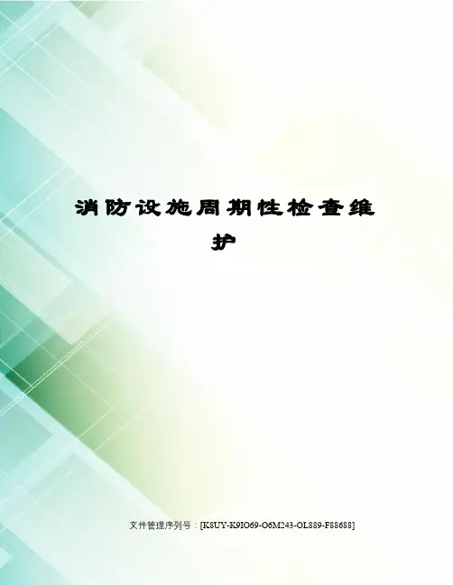 消防设施周期性检查维护