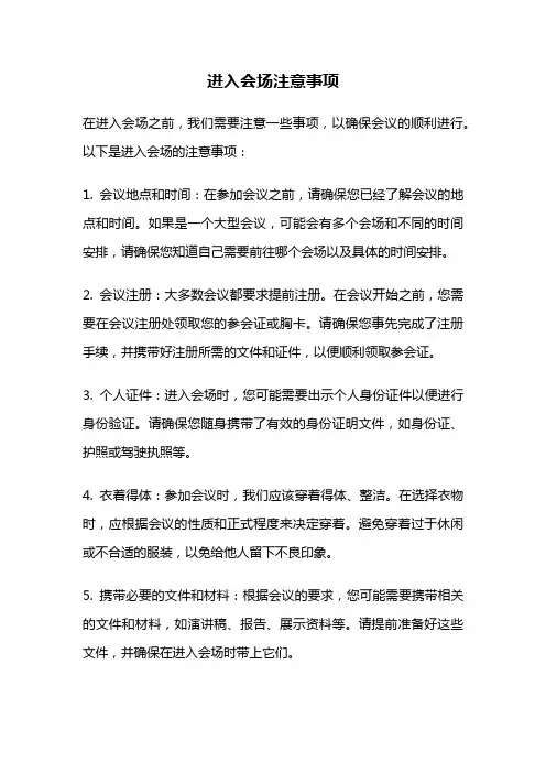 进入会场注意事项