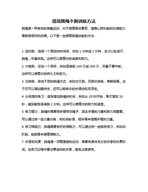 提高跳绳个数训练方法