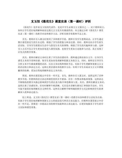 支玉恒《落花生》课堂实录(第一课时)评析