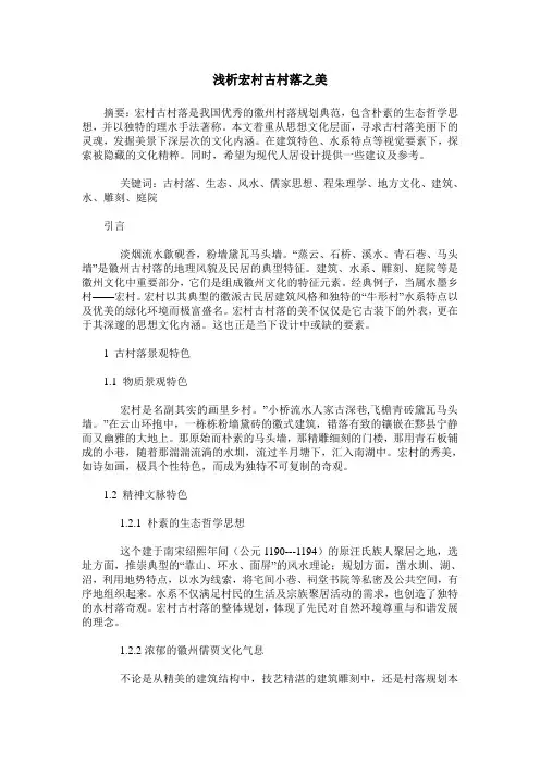 浅析宏村古村落之美