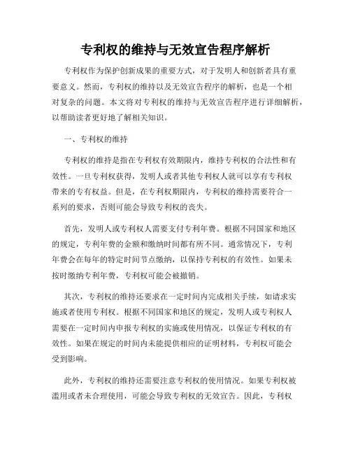 专利权的维持与无效宣告程序解析