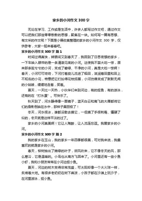家乡的小河作文300字（精选64篇）