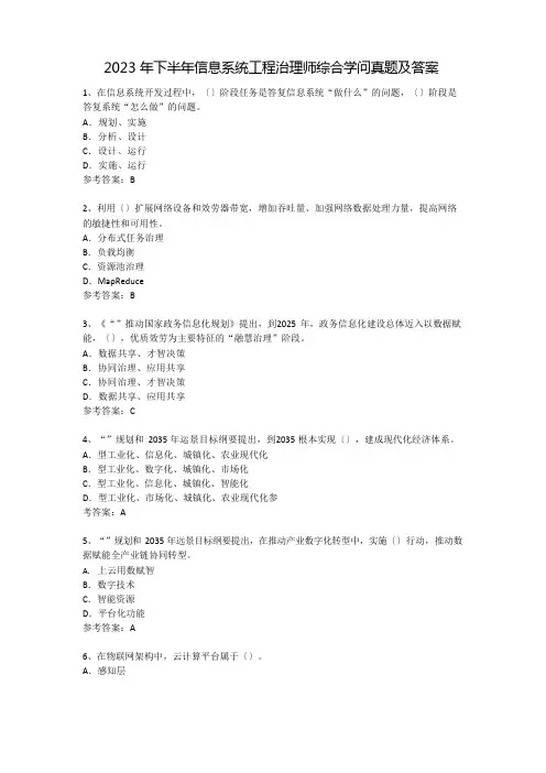 2023年下半年信息系统项目管理师综合知识真题及答案(上午真题及答案)