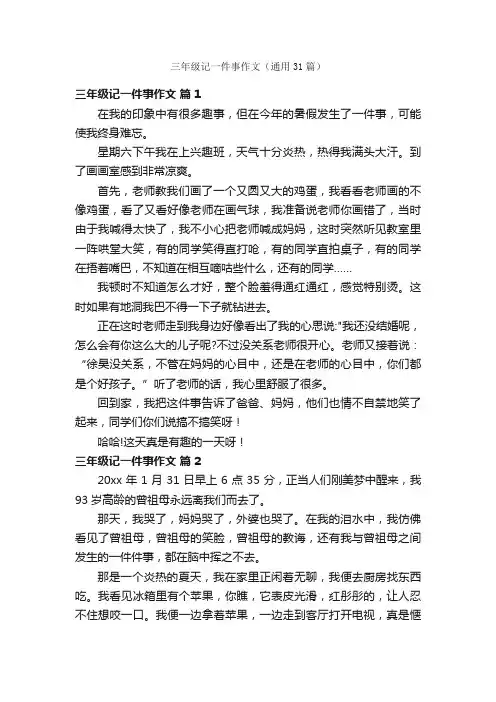 三年级记一件事作文（通用31篇）