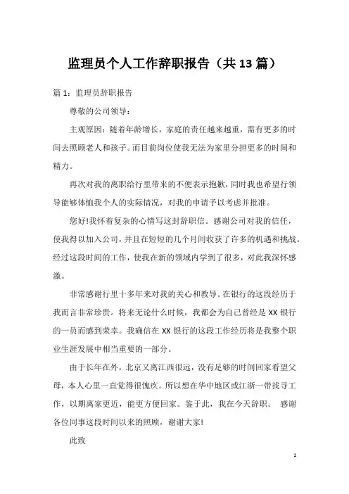 监理员个人工作辞职报告(共13篇)