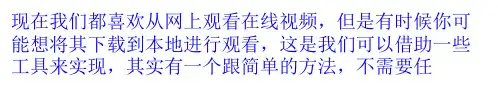 详解百度视频下载方法ppt课件