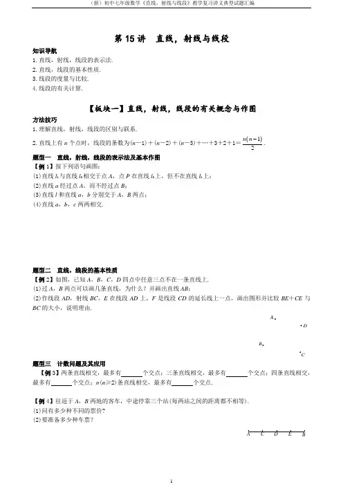 (新)初中七年级数学《直线,射线与线段》教学复习讲义典型试题汇编