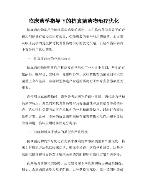 临床药学指导下的抗真菌药物治疗优化