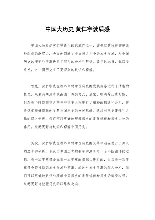 中国大历史 黄仁宇读后感