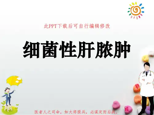 细菌性肝脓肿PPT课件可修改全文